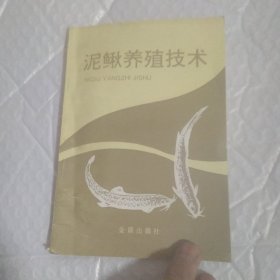 泥鳅养殖技术