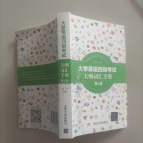 新世纪英语考试大纲词汇手册丛书：大学英语四级考试大纲词汇手册（第5版）