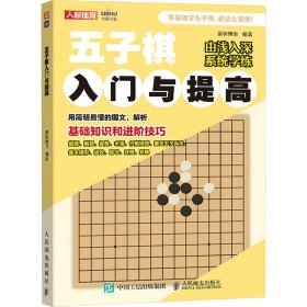 正版现货：五子棋入门与提高9787115648761人民邮电出版社