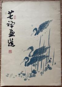 苦禅画选（活页15张全）