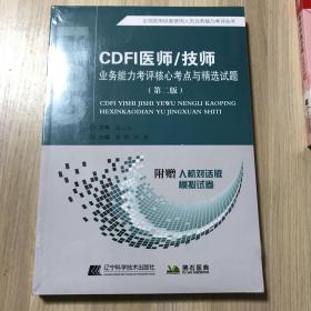 CDFI医师/技师业务能力考评核心考点与精选试题（第二版）