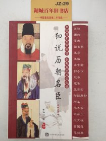 细说历朝名臣（全三册）