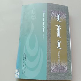 鄂尔多斯古籍文献丛书（七十二）阿拉腾嘎鲁海汗（蒙文