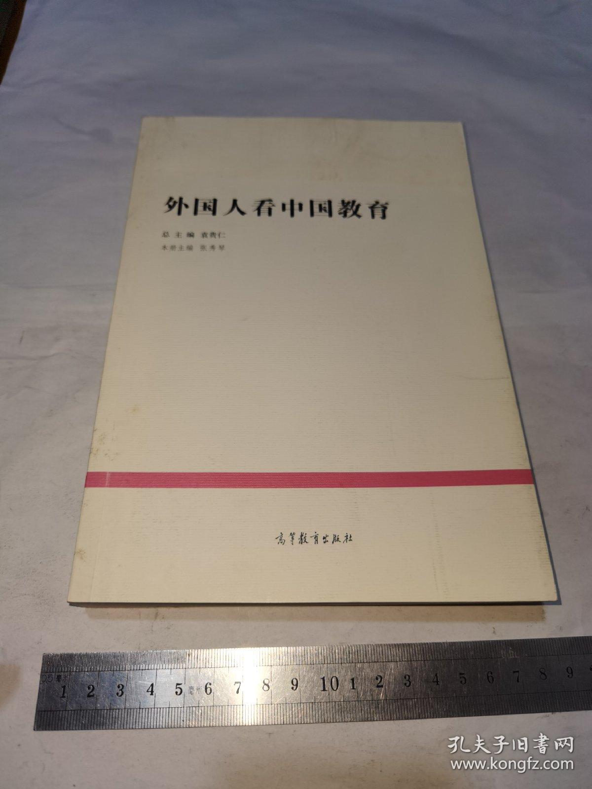 外国人看中国教育，一版一印