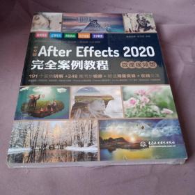 中文版After Effects 2020完全案例教程（微课视频版）