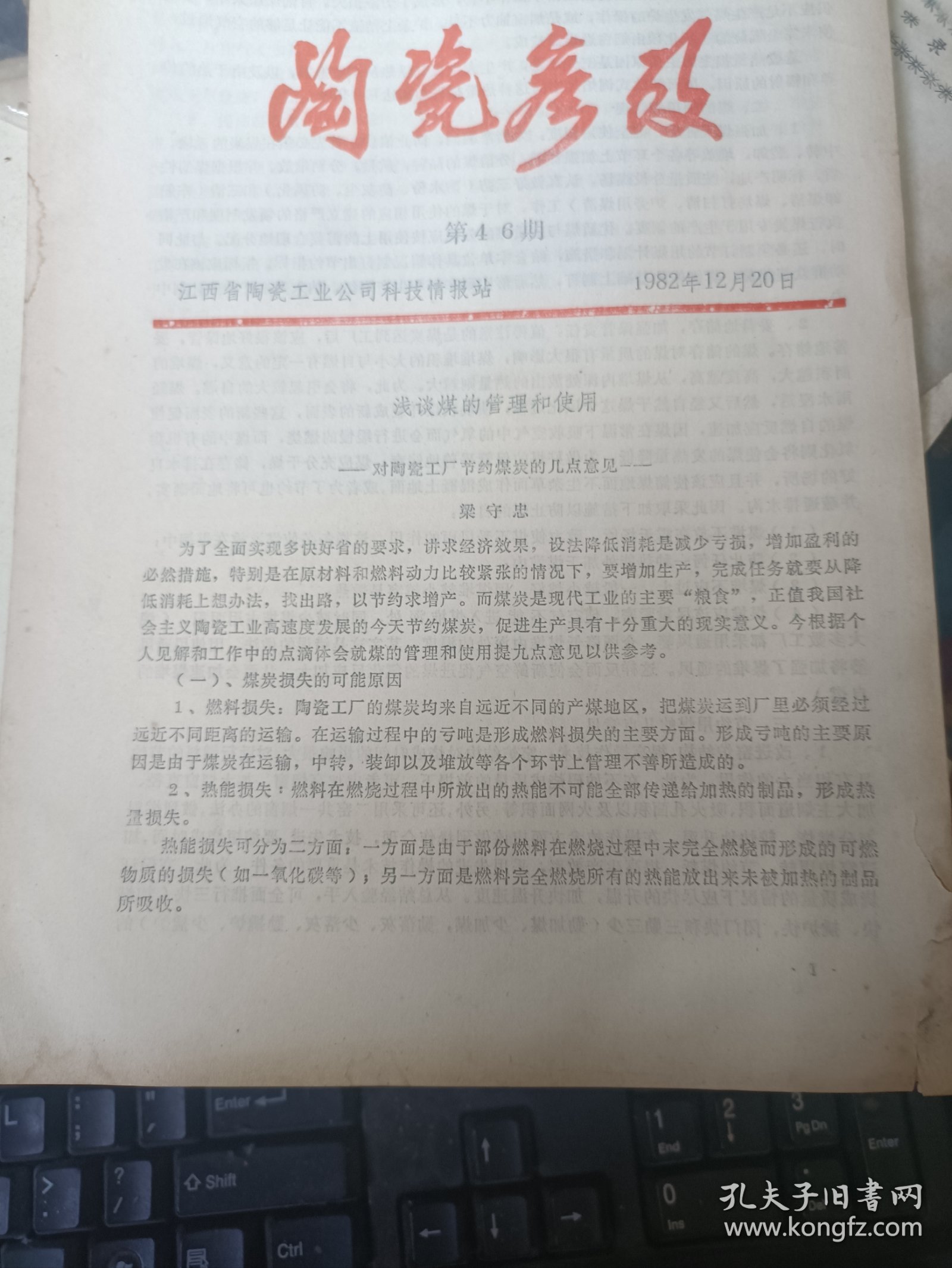 陶瓷参考 1982年第 46.58两本合售