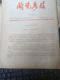 陶瓷参考 1982年第 46.58两本合售
