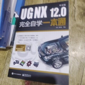 UG NX 12.0中文版完全自学一本通