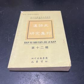 汉语史研究集刊.第十二辑