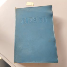 “赤脚医生”手册