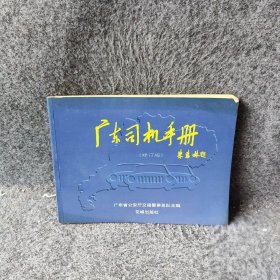 广东司机手册