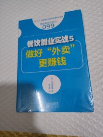 服务的细节099：餐饮创业实战5：做好“外卖”更赚钱