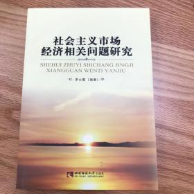 社会主义市场经济相关问题研究