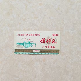 1980年：红旗钢铁公司运输部 厂内资金券