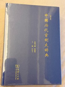 中国历代官制大辞典