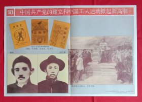 历史教学挂图 中国共产党的建立和中国工人运动掀起新高潮 (共产主义小组创办的刊物、林祥谦从容就义至死不屈)，人民教育出版社，规格二开 75x52cm