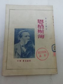 恩格斯传（郭大力 编译 ，光华书店 民国三十七年 1948年大连初版5千册）2024.5.29日上