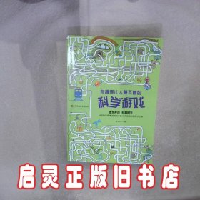 有趣得让人睡不着的科学游戏