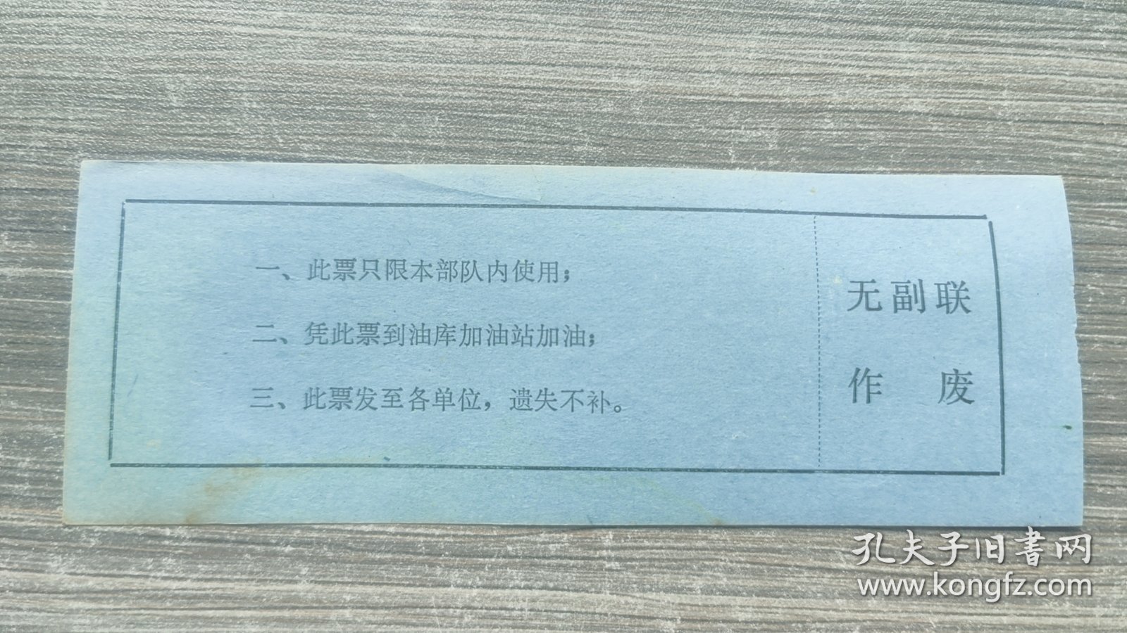 陕西省汉中市三九九四五部队油料股汽油票50公升