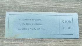陕西省汉中市三九九四五部队油料股汽油票50公升
