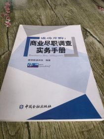 成功并购：商业尽职调查实务手册