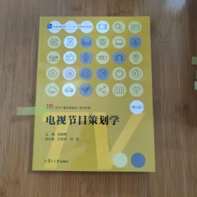 电视节目策划学（第三版）（当代广播电视教程·新世纪版）