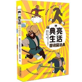 [正版二手]“典”亮生活 图说民法典9787521615418