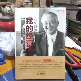 我的经营论