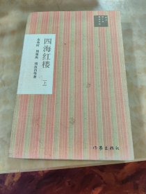 四海红楼（上）