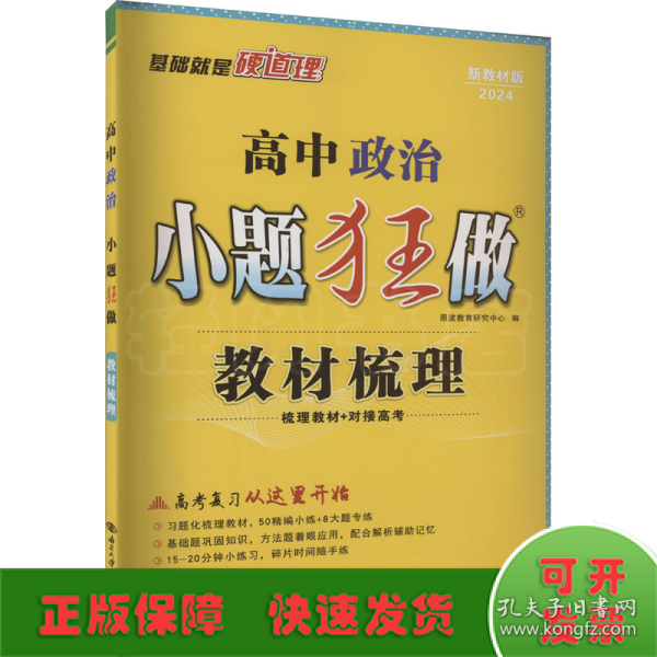 高中政治小题狂做·教材梳理