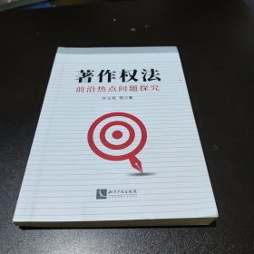 著作权法前沿热点问题探究