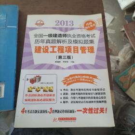 2013全国一级建造师执业资格考试历年真题解析及模拟题集：建设工程项目管理（第3版）（畅销书）