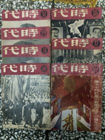 时代（1949年第24.29.31期，1950第17.18.20.21期，第21期是伟大十月社会主义革命三十三周年纪念刊）7本合售