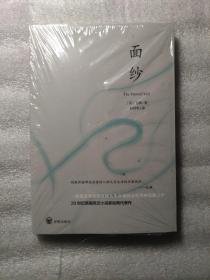 毛姆四部曲系列、20世纪英国风云小说家经典代表作：面纱（有注释）
