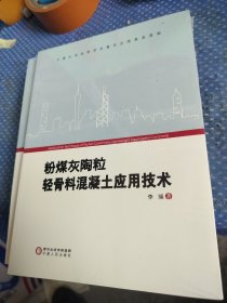 粉煤灰陶粒轻骨料混凝土应用技术