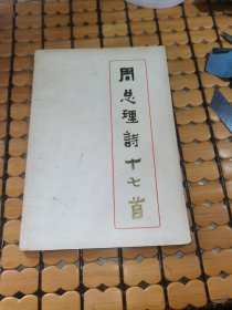 周总理诗十七首（77年1版1印，满50元免邮费）