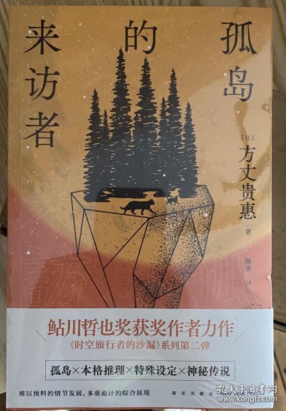 孤岛的来访者（《时空旅行者的沙漏》系列第二弹 ，第29届鲇川哲也奖获奖作）午夜文库出品