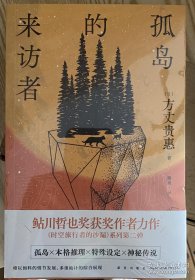 孤岛的来访者（《时空旅行者的沙漏》系列第二弹 ，第29届鲇川哲也奖获奖作）午夜文库出品