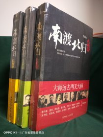 南渡北归（第一部：南渡、第二部：北归、第三部：离别）（全三册 合售）