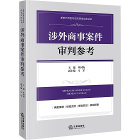 涉外商事案件审判参考