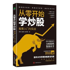 全新正版 从零开始学炒股：股票入门与实战 杨柳张晨昱姚妍聪 9787511386564 中国华侨出版社