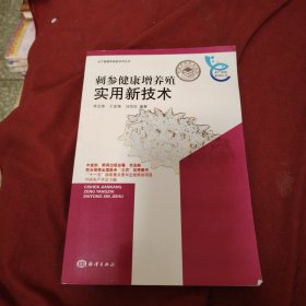 刺参健康增养殖实用新技术