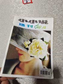 小小说选刊1999年14