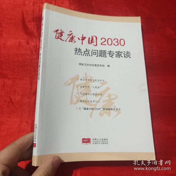 健康中国2030热点问题专家谈