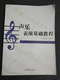 中央戏剧学院教材：声乐表演基础教程（前两页有划线）