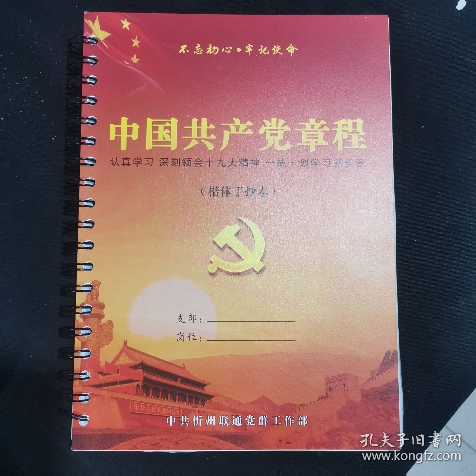 中国共产党章程楷体手抄本