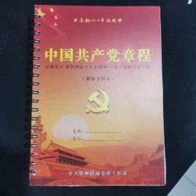 中国共产党章程楷体手抄本