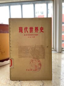 现代世界史，1959年一版一印。盒1