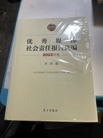 优秀媒体社会责任报告选编（2022年卷）