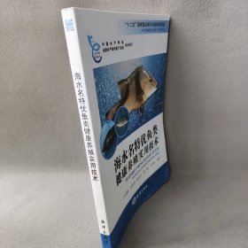 海水名特优鱼类健康养殖实用技术/水产养殖系列丛书庄世鹏
